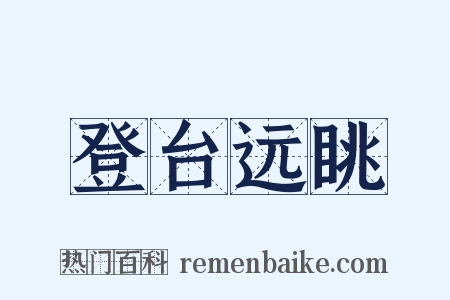 登台远眺是什么意思的图片